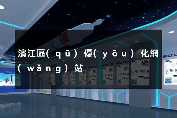 濱江區(qū)優(yōu)化網(wǎng)站