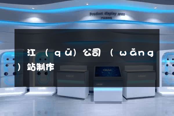 濱江區(qū)公司網(wǎng)站制作