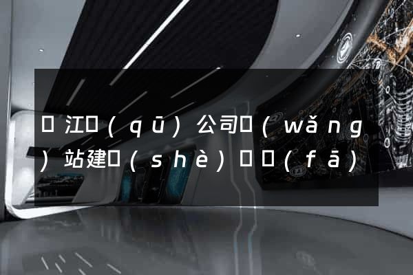 濱江區(qū)公司網(wǎng)站建設(shè)開發(fā)