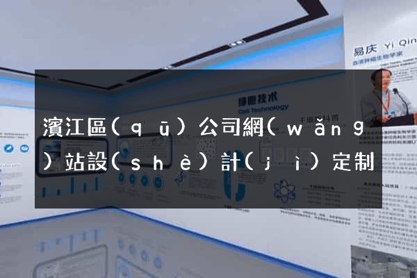 濱江區(qū)公司網(wǎng)站設(shè)計(jì)定制