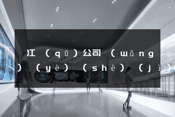 濱江區(qū)公司網(wǎng)頁(yè)設(shè)計(jì)