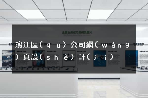 濱江區(qū)公司網(wǎng)頁設(shè)計(jì)