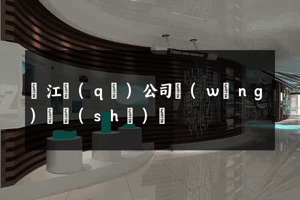 濱江區(qū)公司網(wǎng)頁設(shè)計