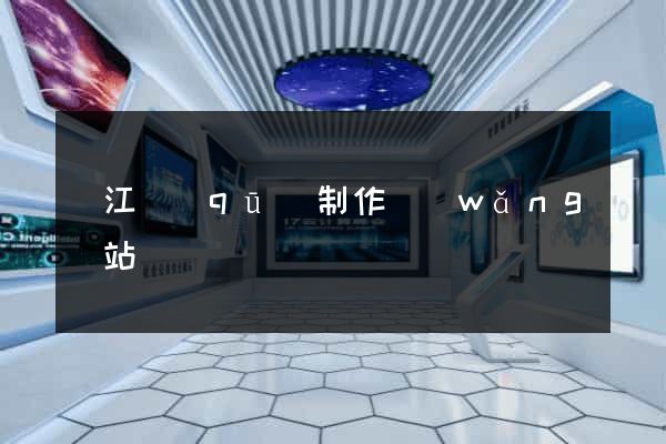濱江區(qū)制作網(wǎng)站