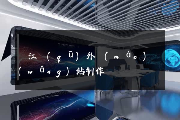 濱江區(qū)外貿(mào)網(wǎng)站制作