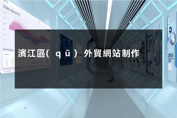 濱江區(qū)外貿網站制作