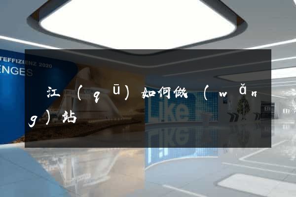 濱江區(qū)如何做網(wǎng)站