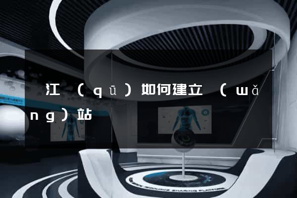 濱江區(qū)如何建立網(wǎng)站