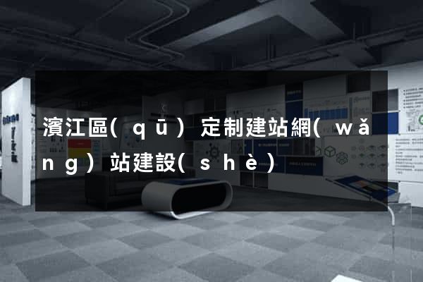 濱江區(qū)定制建站網(wǎng)站建設(shè)