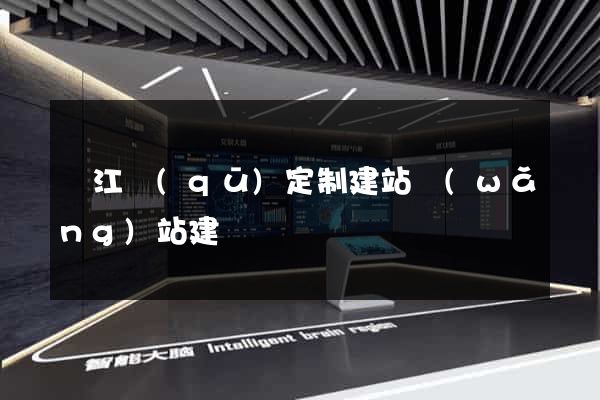 濱江區(qū)定制建站網(wǎng)站建設