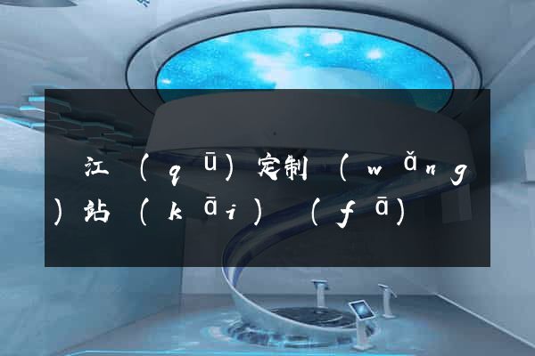 濱江區(qū)定制網(wǎng)站開(kāi)發(fā)