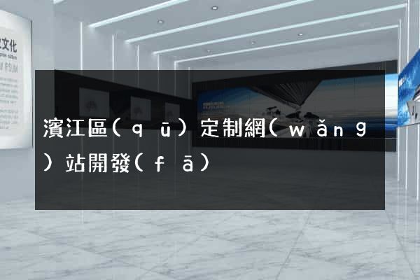 濱江區(qū)定制網(wǎng)站開發(fā)