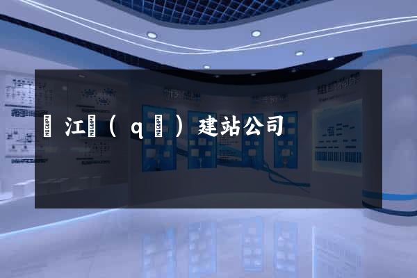 濱江區(qū)建站公司