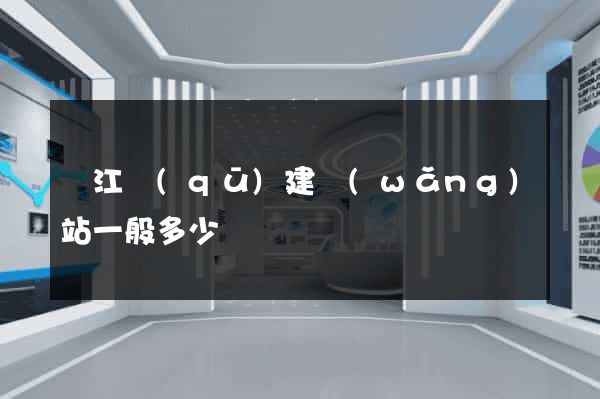 濱江區(qū)建網(wǎng)站一般多少錢