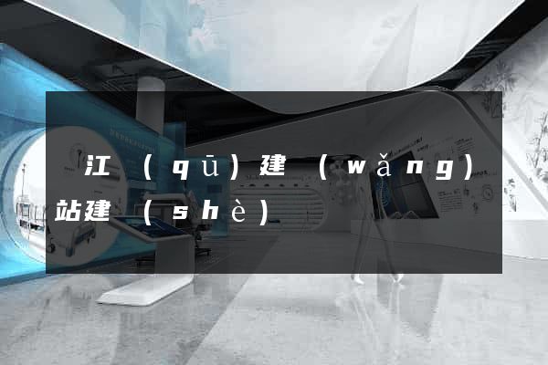 濱江區(qū)建網(wǎng)站建設(shè)