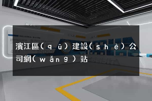 濱江區(qū)建設(shè)公司網(wǎng)站