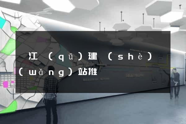 濱江區(qū)建設(shè)網(wǎng)站推廣