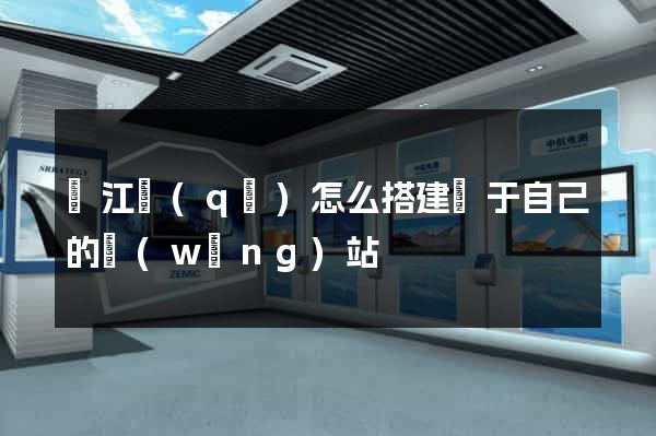 濱江區(qū)怎么搭建屬于自己的網(wǎng)站