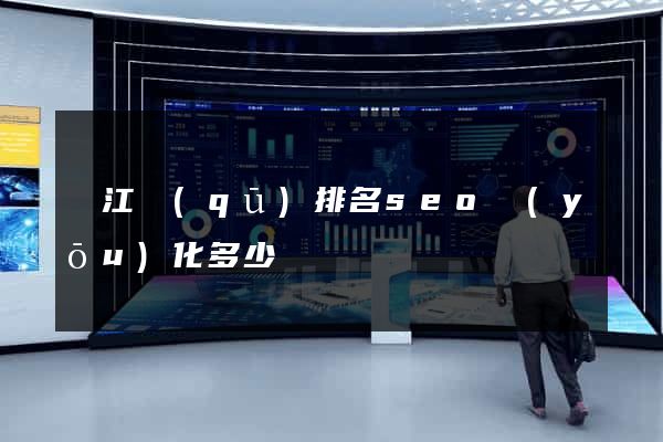 濱江區(qū)排名seo優(yōu)化多少錢