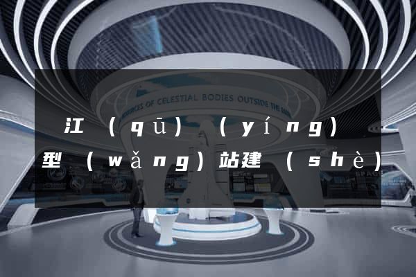 濱江區(qū)營(yíng)銷型網(wǎng)站建設(shè)