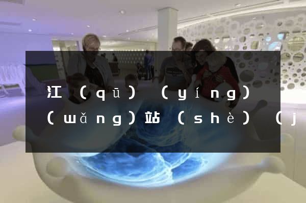 濱江區(qū)營(yíng)銷網(wǎng)站設(shè)計(jì)