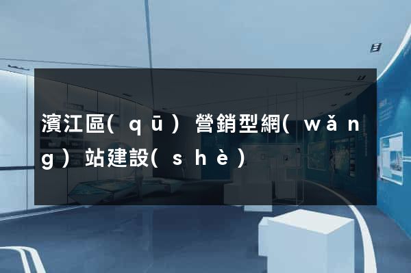 濱江區(qū)營銷型網(wǎng)站建設(shè)