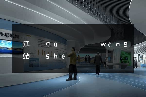 濱江區(qū)營銷網(wǎng)站設(shè)計
