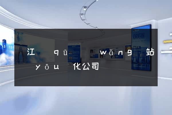 濱江區(qū)網(wǎng)站優(yōu)化公司