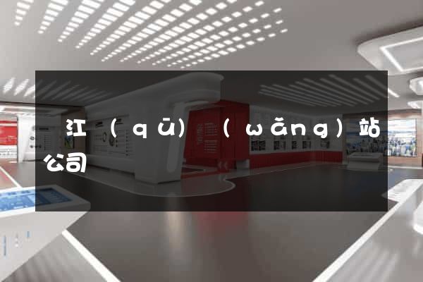 濱江區(qū)網(wǎng)站公司