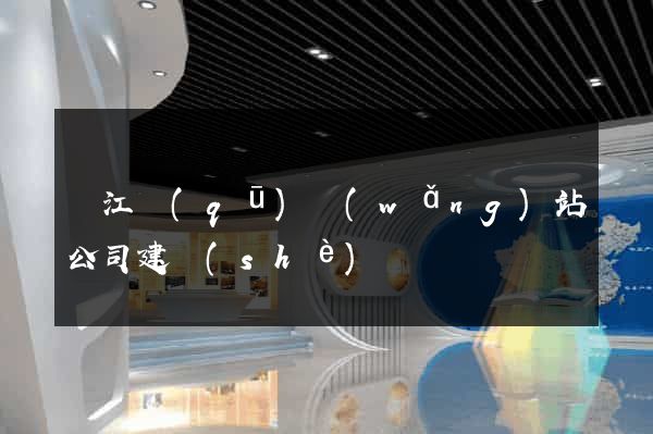 濱江區(qū)網(wǎng)站公司建設(shè)