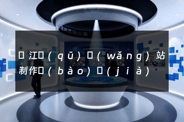 濱江區(qū)網(wǎng)站制作報(bào)價(jià)
