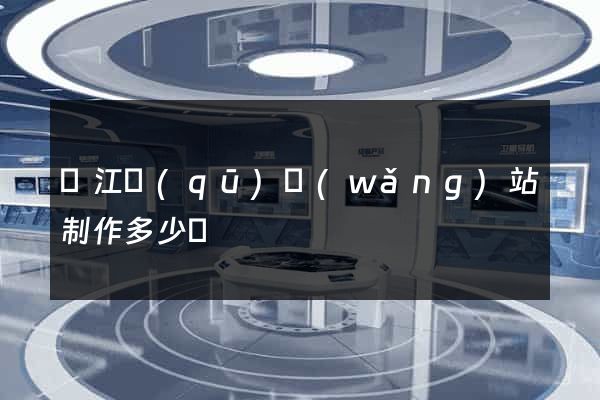 濱江區(qū)網(wǎng)站制作多少錢
