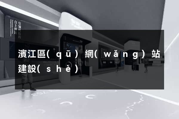 濱江區(qū)網(wǎng)站建設(shè)