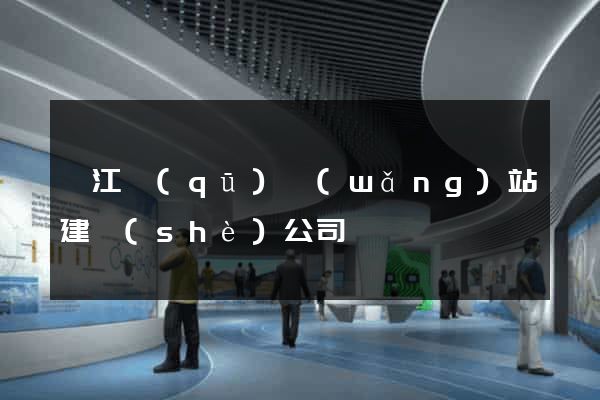 濱江區(qū)網(wǎng)站建設(shè)公司