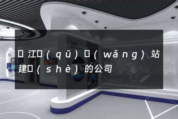 濱江區(qū)網(wǎng)站建設(shè)的公司