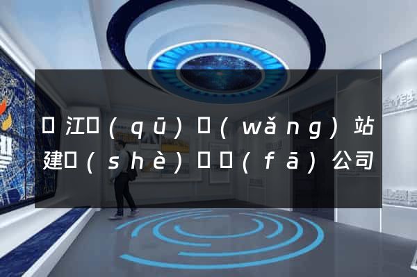 濱江區(qū)網(wǎng)站建設(shè)開發(fā)公司