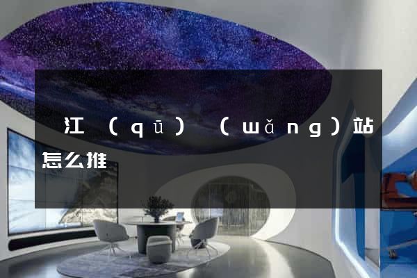 濱江區(qū)網(wǎng)站怎么推廣