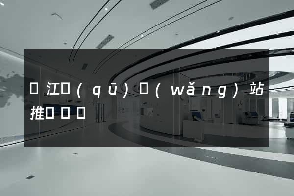 濱江區(qū)網(wǎng)站推廣營銷