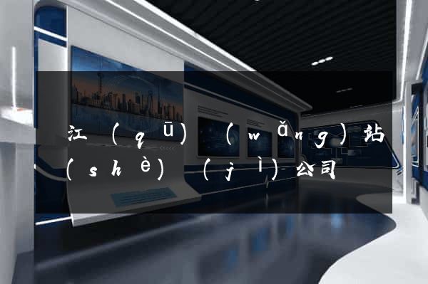 濱江區(qū)網(wǎng)站設(shè)計(jì)公司