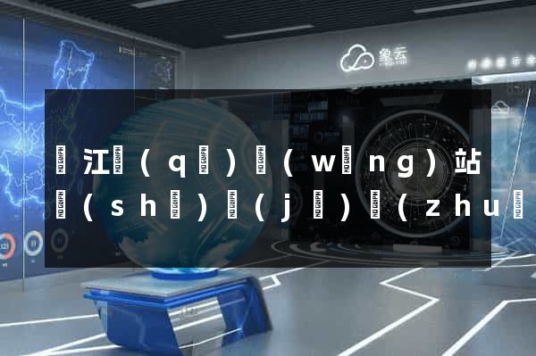 濱江區(qū)網(wǎng)站設(shè)計(jì)專(zhuān)業(yè)的公司
