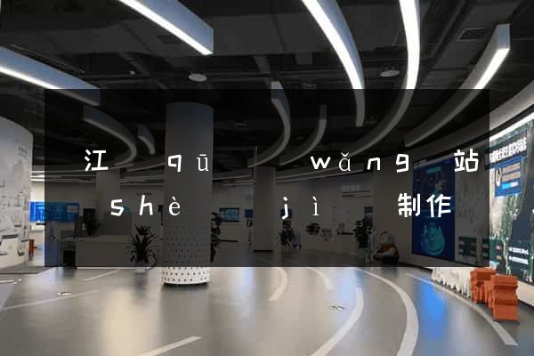 濱江區(qū)網(wǎng)站設(shè)計(jì)與制作