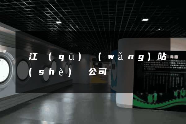 濱江區(qū)網(wǎng)站設(shè)計公司