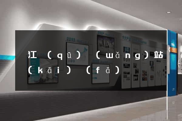 濱江區(qū)網(wǎng)站開(kāi)發(fā)
