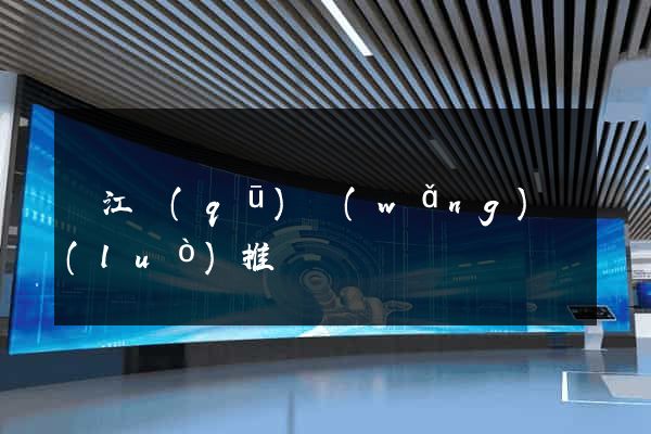 濱江區(qū)網(wǎng)絡(luò)推廣