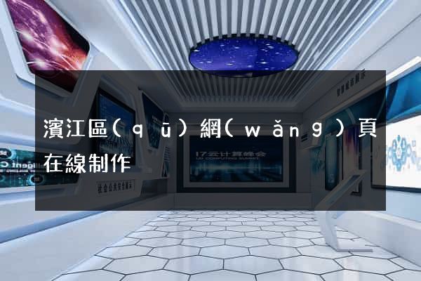 濱江區(qū)網(wǎng)頁在線制作