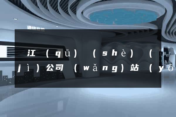 濱江區(qū)設(shè)計(jì)公司網(wǎng)站優(yōu)化