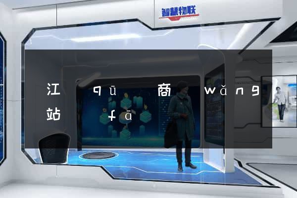 濱江區(qū)電商網(wǎng)站開發(fā)