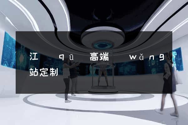 濱江區(qū)高端網(wǎng)站定制