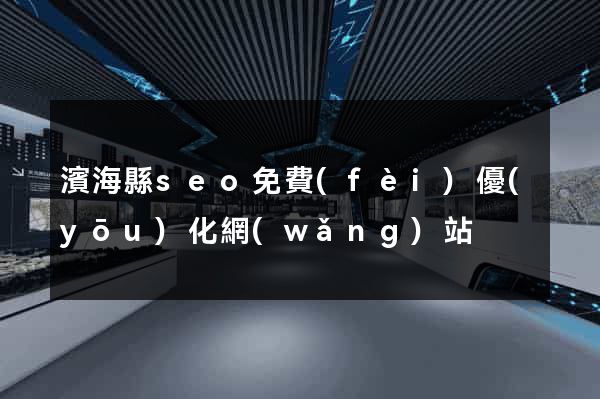 濱?？hseo免費(fèi)優(yōu)化網(wǎng)站