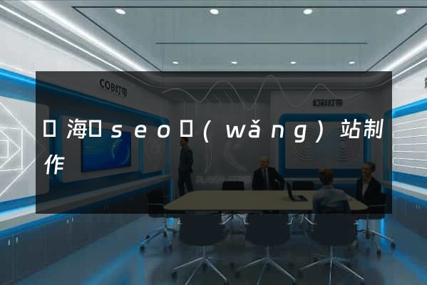 濱?？hseo網(wǎng)站制作